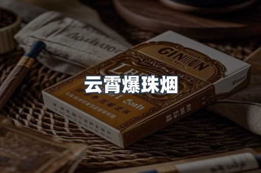 云霄爆珠烟
